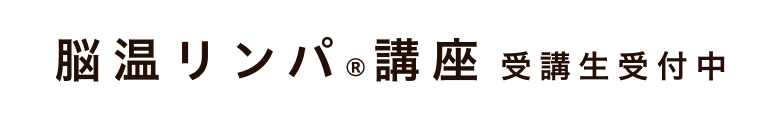 脳温リンパ®講座受講生受付中
