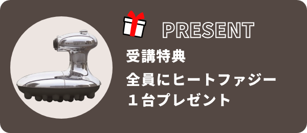 受講特典全員にヒートファジー1台プレゼント